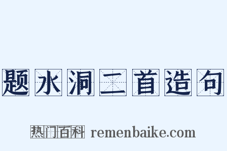 题水洞二首造句是什么意思的图片